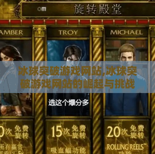 冰球突破游戏网站,冰球突破游戏网站的崛起与挑战