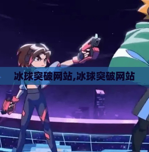 冰球突破网站,冰球突破网站