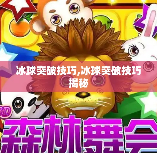 冰球突破技巧,冰球突破技巧揭秘