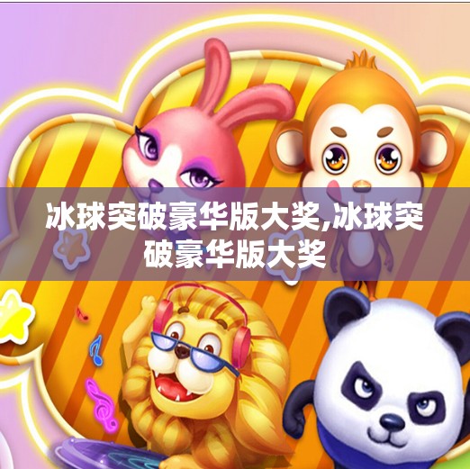 冰球突破豪华版大奖,冰球突破豪华版大奖