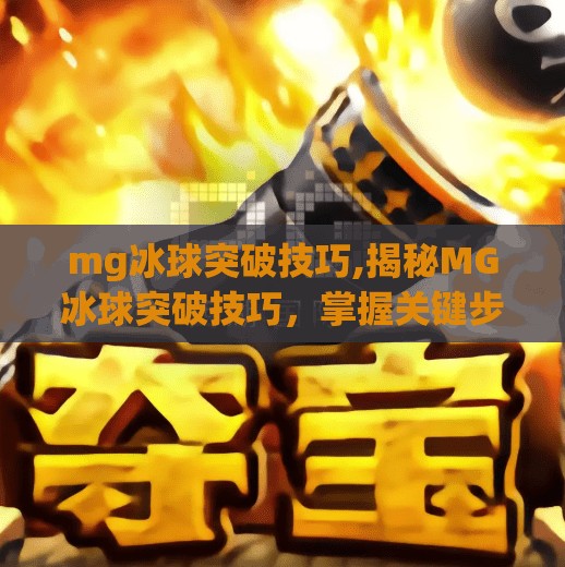 mg冰球突破技巧,揭秘MG冰球突破技巧，掌握关键步骤，轻松进阶