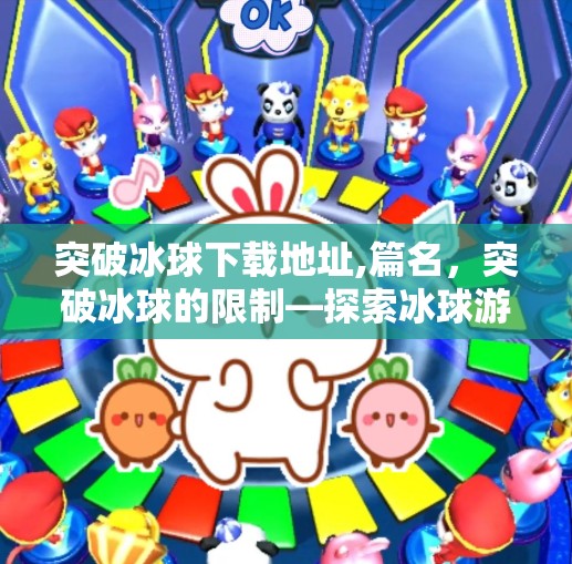 突破冰球下载地址,篇名，突破冰球的限制—探索冰球游戏下载与体验