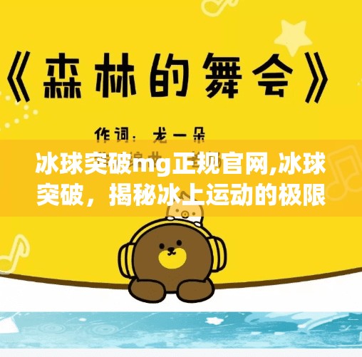 冰球突破mg正规官网,冰球突破，揭秘冰上运动的极限与魅力