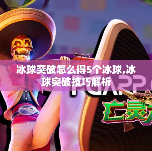 冰球突破怎么得5个冰球,冰球突破技巧解析