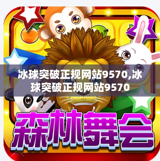 冰球突破正规网站9570,冰球突破正规网站9570