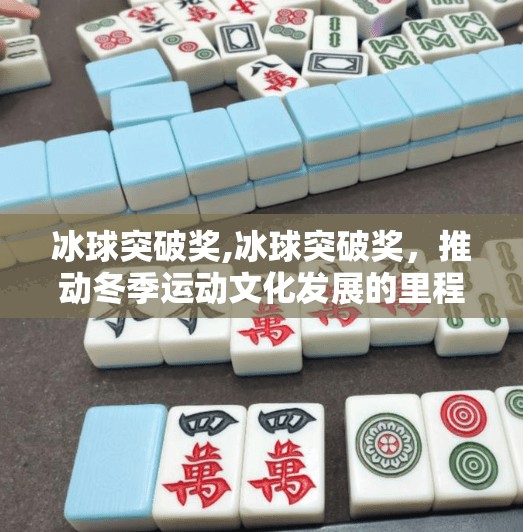 冰球突破奖,冰球突破奖，推动冬季运动文化发展的里程碑