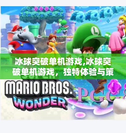冰球突破单机游戏,冰球突破单机游戏，独特体验与策略挑战