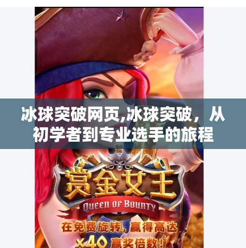 冰球突破网页,冰球突破，从初学者到专业选手的旅程