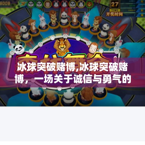 冰球突破赌博,冰球突破赌博，一场关于诚信与勇气的较量
