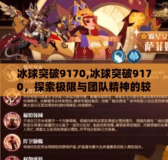 冰球突破9170,冰球突破9170，探索极限与团队精神的较量