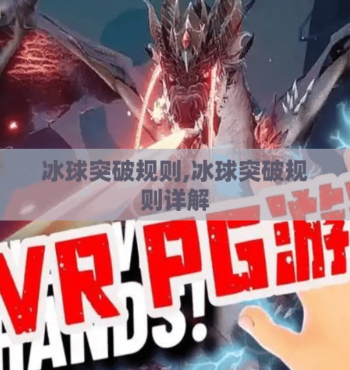 冰球突破规则,冰球突破规则详解