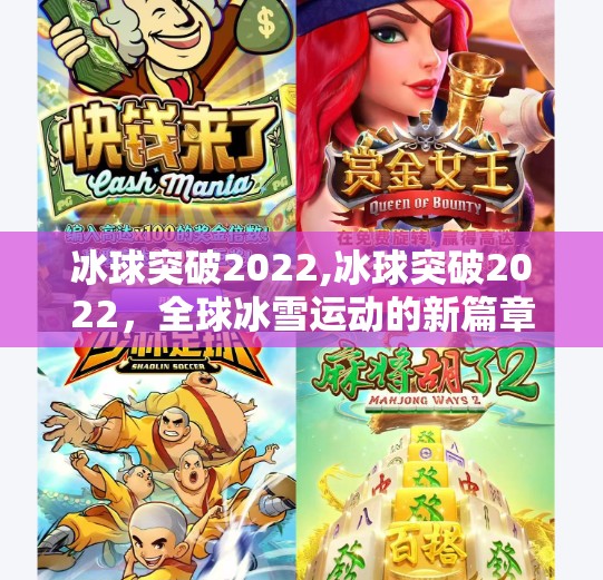 冰球突破2022,冰球突破2022，全球冰雪运动的新篇章