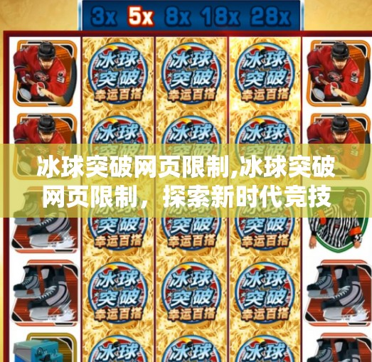 冰球突破网页限制,冰球突破网页限制，探索新时代竞技的极限