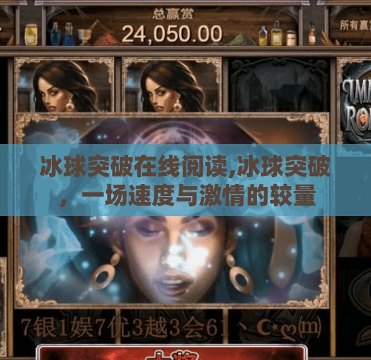 冰球突破在线阅读,冰球突破，一场速度与激情的较量