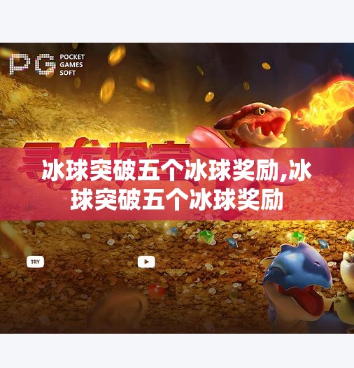冰球突破五个冰球奖励,冰球突破五个冰球奖励