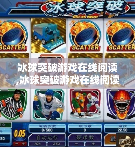 冰球突破游戏在线阅读,冰球突破游戏在线阅读
