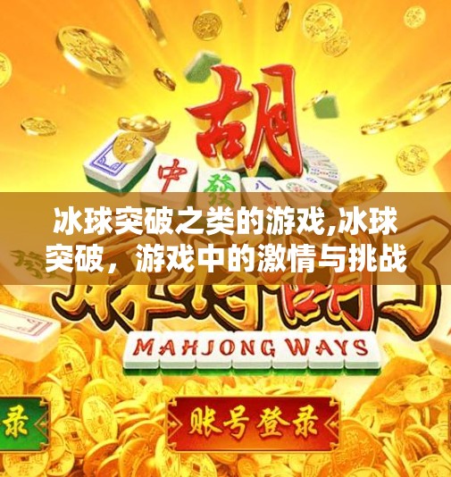 冰球突破之类的游戏,冰球突破，游戏中的激情与挑战