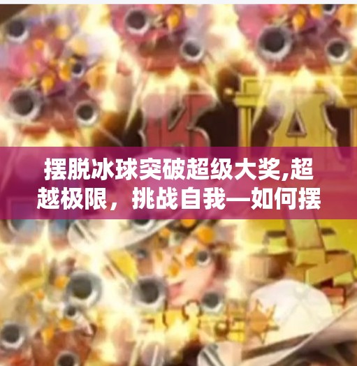 摆脱冰球突破超级大奖,超越极限，挑战自我—如何摆脱冰球的束缚