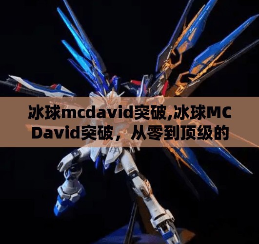 冰球mcdavid突破,冰球MCDavid突破，从零到顶级的传奇之路