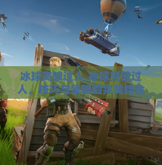 冰球突破过人,冰球突破过人，技巧与策略的完美结合