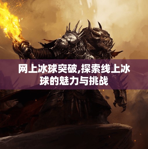 网上冰球突破,探索线上冰球的魅力与挑战