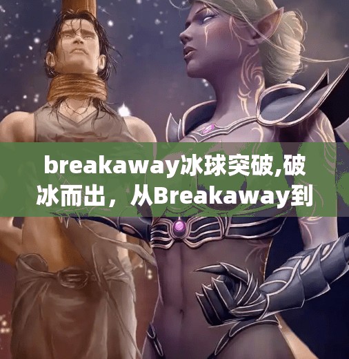 breakaway冰球突破,破冰而出，从Breakaway到突破自我