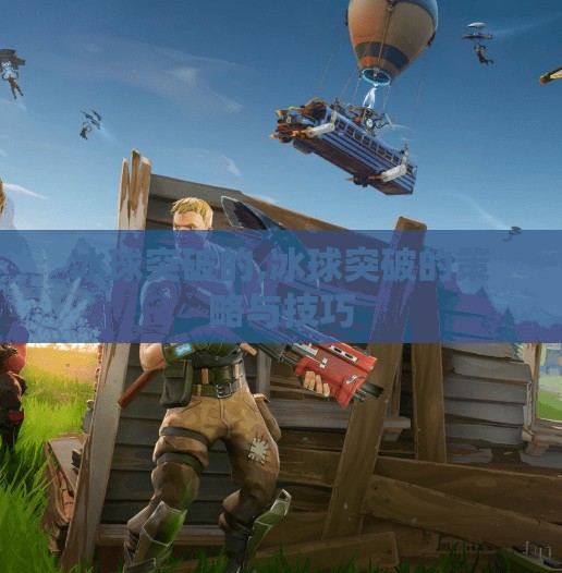 冰球突破的,冰球突破的策略与技巧