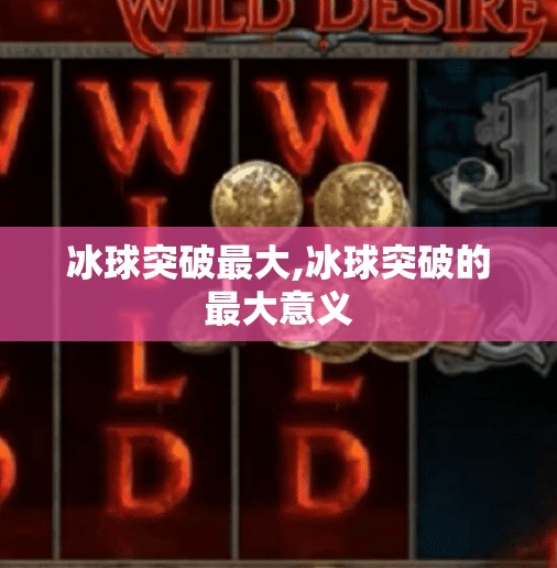 冰球突破最大,冰球突破的最大意义