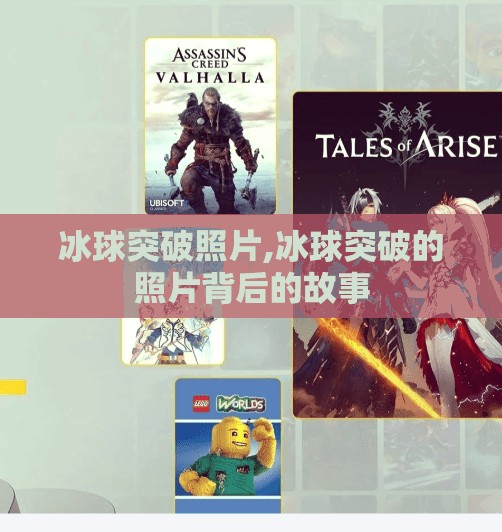 冰球突破照片,冰球突破的照片背后的故事