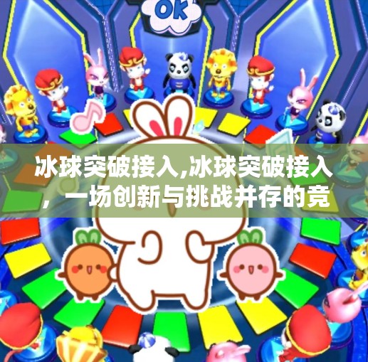 冰球突破接入,冰球突破接入,一场创新与挑战并存的竞技盛宴