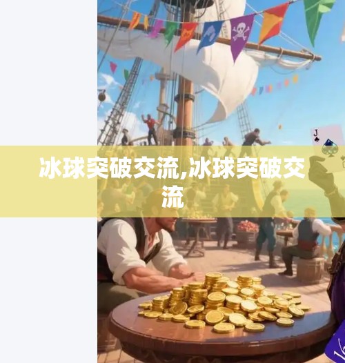 冰球突破交流,冰球突破交流