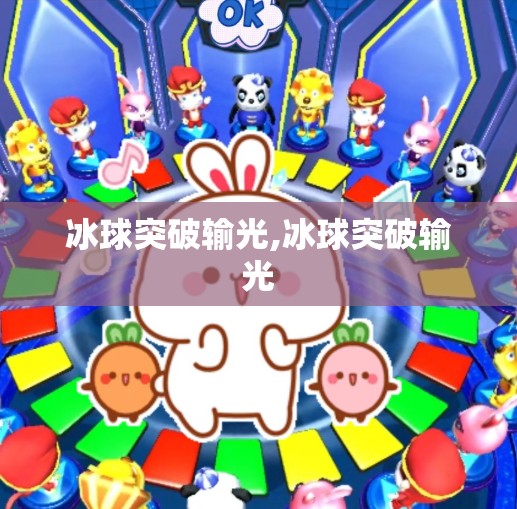 冰球突破输光,冰球突破输光