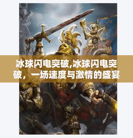 冰球闪电突破,冰球闪电突破,一场速度与激情的盛宴