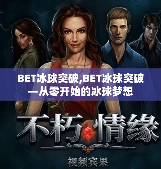 BET冰球突破,BET冰球突破—从零开始的冰球梦想