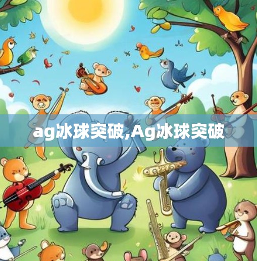 ag冰球突破,Ag冰球突破