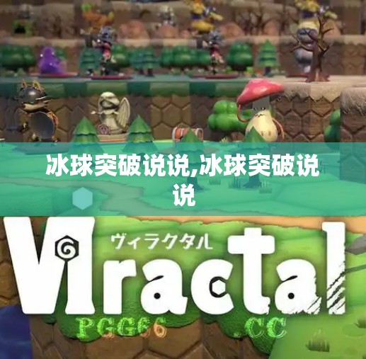 冰球突破说说,冰球突破说说