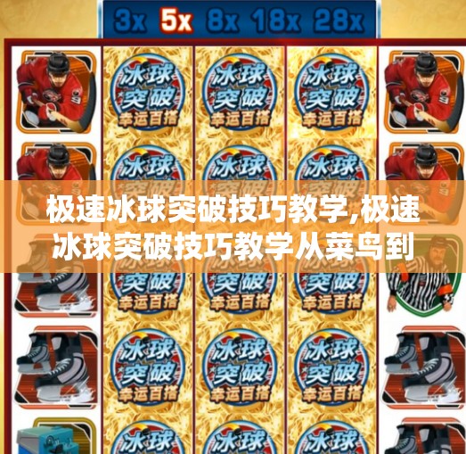 极速冰球突破技巧教学,极速冰球突破技巧教学从菜鸟到高手，只需掌握这5个核心动作！