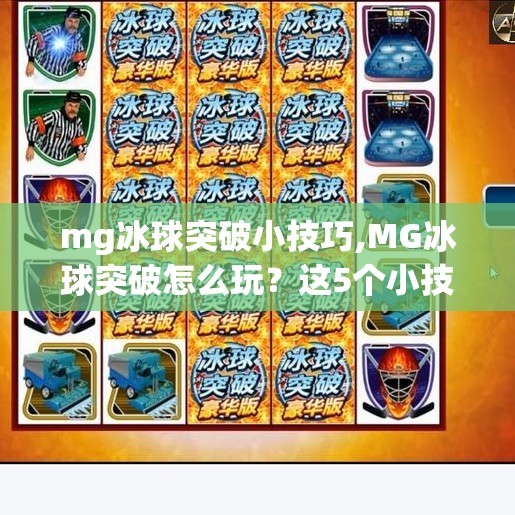 mg冰球突破小技巧,MG冰球突破怎么玩？这5个小技巧让你轻松上分，新手也能秒变高手！