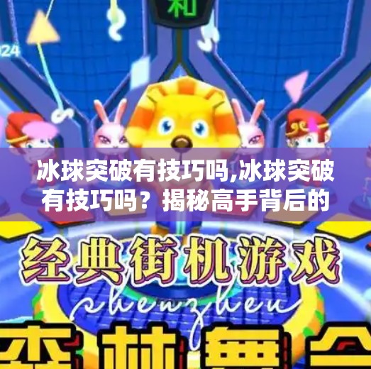 冰球突破有技巧吗,冰球突破有技巧吗？揭秘高手背后的三大核心策略！