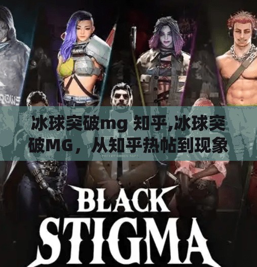 冰球突破mg 知乎,冰球突破MG，从知乎热帖到现象级游戏的崛起之路