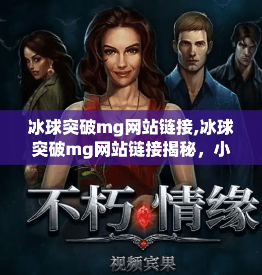 冰球突破mg网站链接,冰球突破mg网站链接揭秘，小心陷阱，别让娱乐变陷阱！