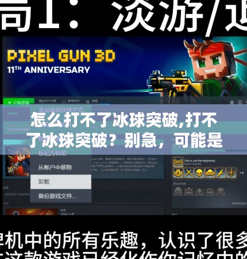 怎么打不了冰球突破,打不了冰球突破？别急，可能是你没掌握这3个关键技巧！