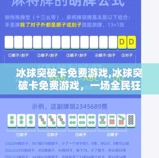 冰球突破卡免费游戏,冰球突破卡免费游戏，一场全民狂欢的竞技盛宴，你准备好了吗？