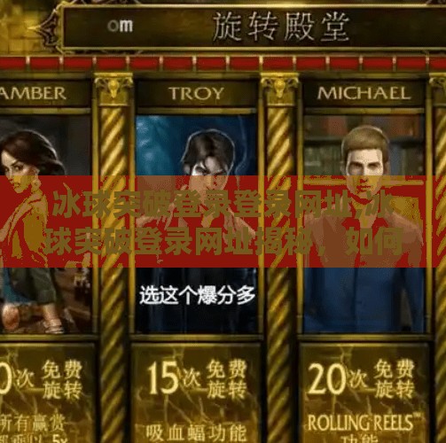 冰球突破登录登录网址,冰球突破登录网址揭秘，如何安全进入平台并避免陷阱？