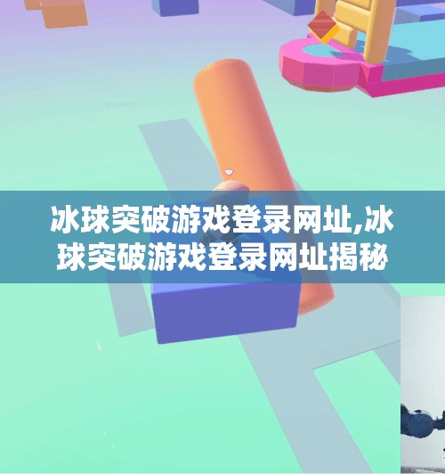 冰球突破游戏登录网址,冰球突破游戏登录网址揭秘，如何安全畅玩这款热门博彩类小游戏？