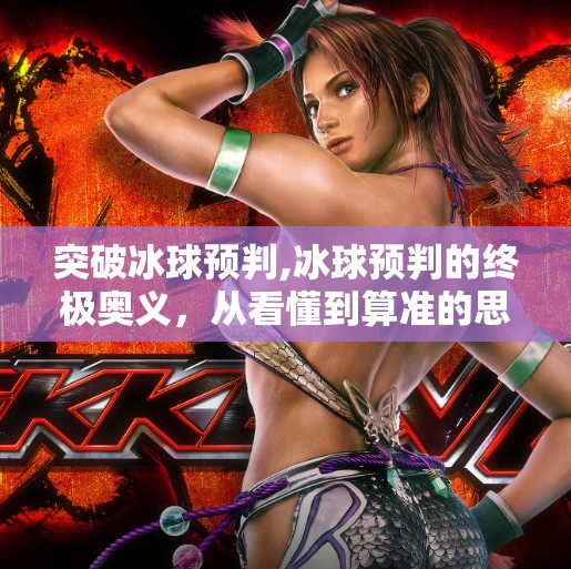 突破冰球预判,冰球预判的终极奥义，从看懂到算准的思维跃迁
