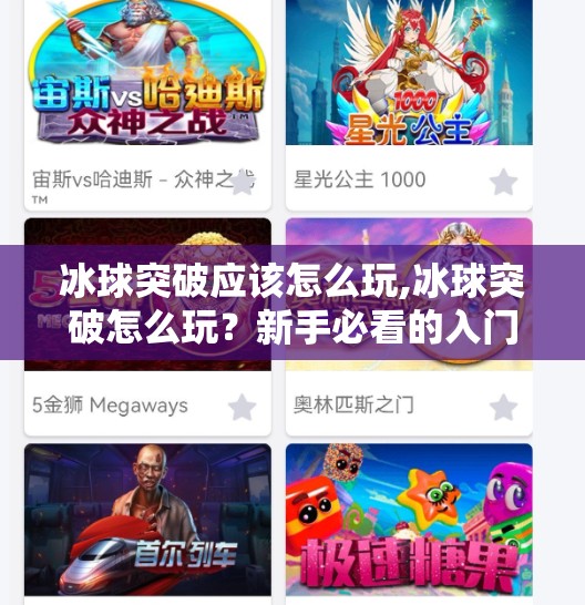 冰球突破应该怎么玩,冰球突破怎么玩？新手必看的入门指南与进阶技巧全解析！