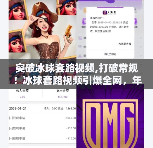 突破冰球套路视频,打破常规！冰球套路视频引爆全网，年轻人为何疯狂上头？