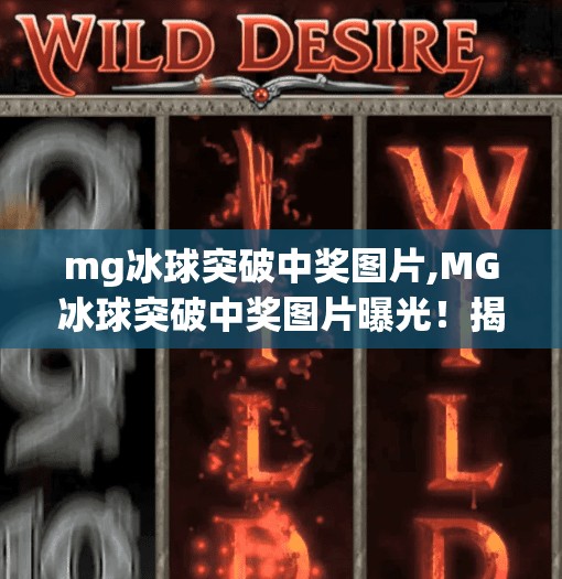 mg冰球突破中奖图片,MG冰球突破中奖图片曝光！揭秘高能瞬间背后的真相与技巧