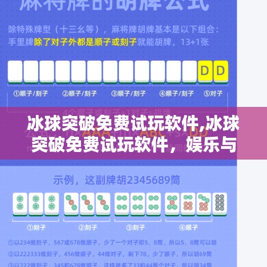 冰球突破免费试玩软件,冰球突破免费试玩软件，娱乐与风险并存的虚拟战场